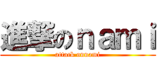 進撃のｎａｍｉ (attack onnami)