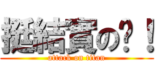 挺結實の嗎！ (attack on titan)