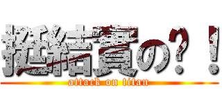 挺結實の嗎！ (attack on titan)