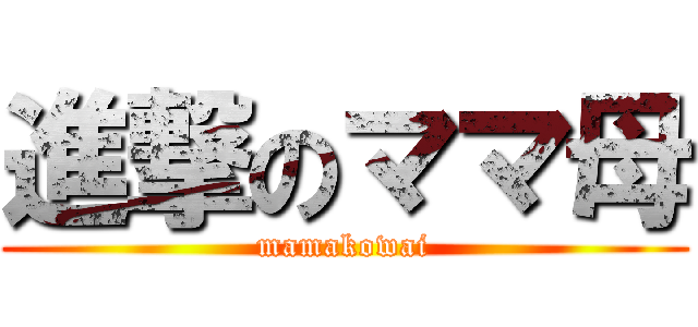 進撃のママ母 (mamakowai)
