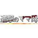 進撃のママ母 (mamakowai)