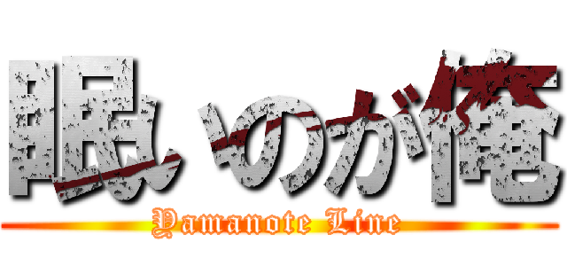 眠いのが俺 (Yamanote Line)