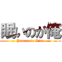 眠いのが俺 (Yamanote Line)