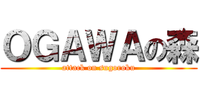 ＯＧＡＷＡの森 (attack on sugoroku)