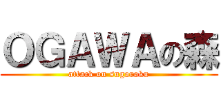 ＯＧＡＷＡの森 (attack on sugoroku)