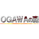 ＯＧＡＷＡの森 (attack on sugoroku)