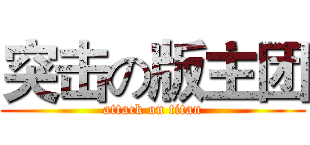 突击の版主团 (attack on titan)