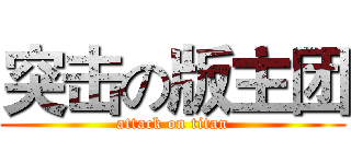 突击の版主团 (attack on titan)