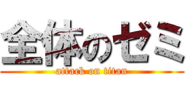 全体のゼミ (attack on titan)