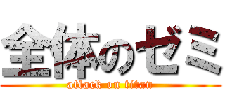 全体のゼミ (attack on titan)