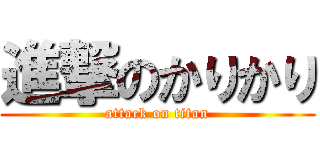 進撃のかりかり (attack on titan)