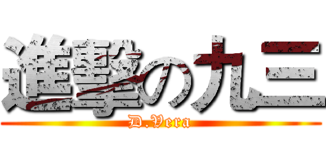 進擊の九三 (D.Vera)