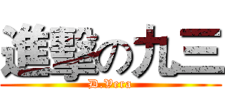 進擊の九三 (D.Vera)