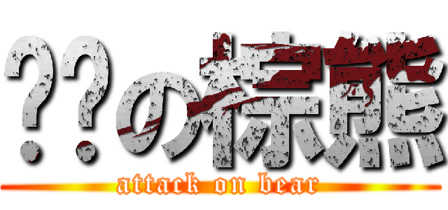 进击の棕熊 (attack on bear)