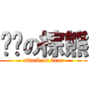 进击の棕熊 (attack on bear)