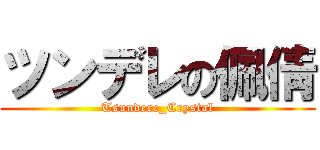 ツンデレの佩倩 (Tsundere_Crystal)