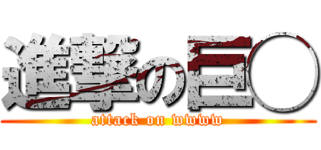 進撃の巨◯ (attack on wwww)