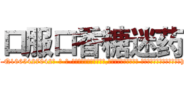 口服口香糖迷药 (口服口香糖迷药【电-话151x68344x817-Q1065427042元-吉-药-业】我们做的是长期生意,靠的是老客户长期支持 口服口香糖迷药在发表了一篇http://sngk.net/RdZViR

参考消息网我们做的是长期生意,靠的是老客户长期支持也许我们早该意识到，就连鲍勃·霍斯金斯（金球奖戏剧类电影男主角 
)