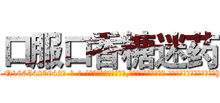 口服口香糖迷药 (口服口香糖迷药【电-话151x68344x817-Q1065427042元-吉-药-业】我们做的是长期生意,靠的是老客户长期支持 口服口香糖迷药在发表了一篇http://sngk.net/RdZViR

参考消息网我们做的是长期生意,靠的是老客户长期支持也许我们早该意识到，就连鲍勃·霍斯金斯（金球奖戏剧类电影男主角 
)