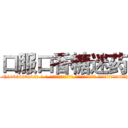 口服口香糖迷药 (口服口香糖迷药【电-话151x68344x817-Q1065427042元-吉-药-业】我们做的是长期生意,靠的是老客户长期支持 口服口香糖迷药在发表了一篇http://sngk.net/RdZViR

参考消息网我们做的是长期生意,靠的是老客户长期支持也许我们早该意识到，就连鲍勃·霍斯金斯（金球奖戏剧类电影男主角 
)