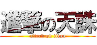 進撃の天誅 (attack on titan)