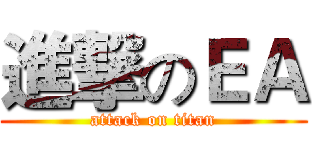 進撃のＥＡ (attack on titan)