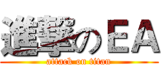 進撃のＥＡ (attack on titan)