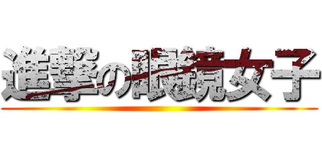 進撃の眼鏡女子 ()