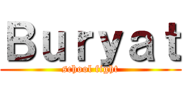 Ｂｕｒｙａｔ (school fight)