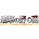 進撃の野ｏ苗 (attack on addycat)