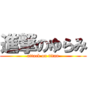 進撃のゆらみ (attack on titan)