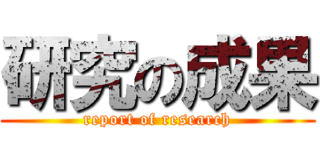 研究の成果 (report of research)