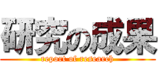 研究の成果 (report of research)