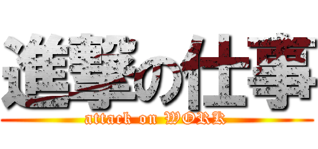 進撃の仕事 (attack on WORK)