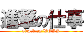 進撃の仕事 (attack on WORK)