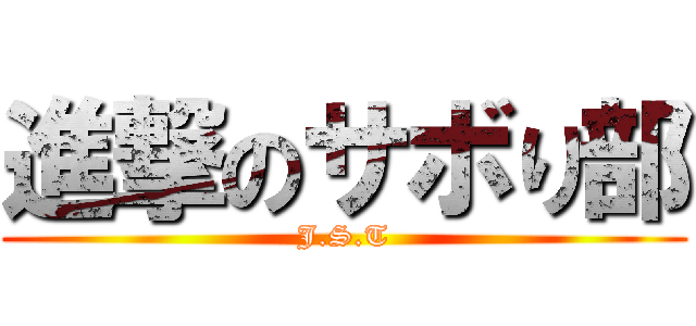 進撃のサボり部 (J.S.T)