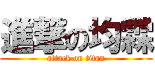 進撃の均霖 (attack on titan)