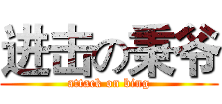 进击の秉爷 (attack on bing)