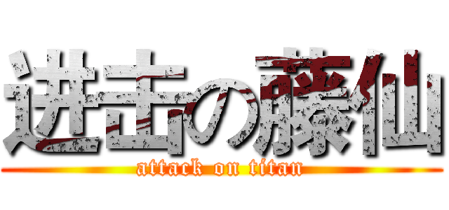 进击の藤仙 (attack on titan)