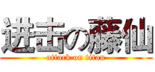 进击の藤仙 (attack on titan)