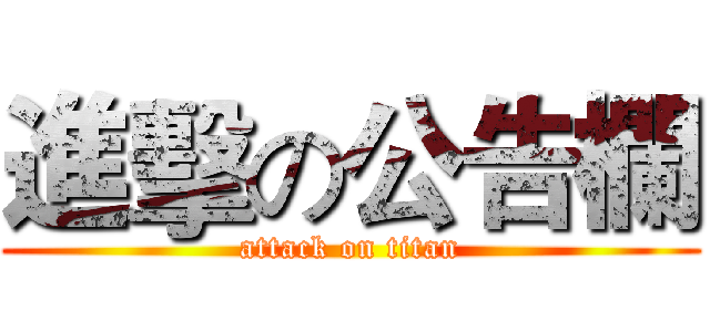 進擊の公告欄 (attack on titan)