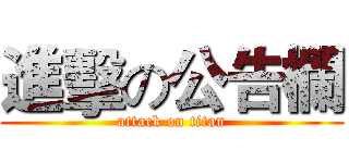進擊の公告欄 (attack on titan)