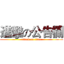 進擊の公告欄 (attack on titan)