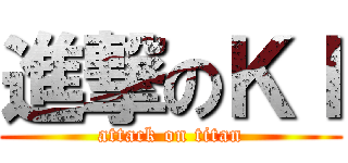 進撃のＫＩ (attack on titan)