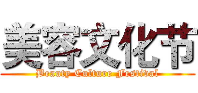 美容文化节 (Beauty Culture Festival)
