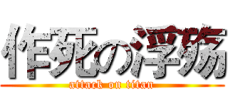 作死の浮殇 (attack on titan)