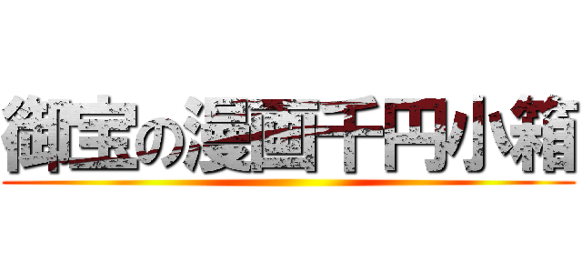 御宝の漫画千円小箱 ()