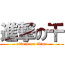 進撃の干 (attack on titan)
