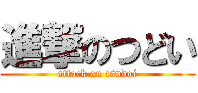 進撃のつどい (attack on tsudoi)