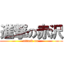 進撃の赤沢 (attack on )